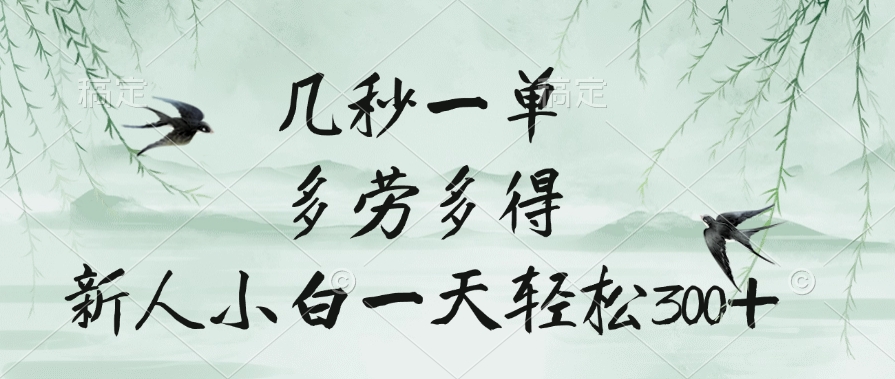 几秒一单，多劳多得，新人小白一天轻松300+祝创空间-网创项目资源站-副业项目-创业项目-搞钱项目祝创空间