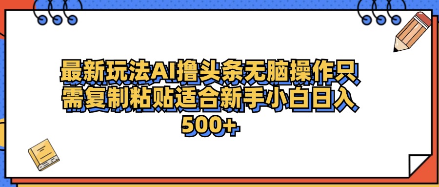 图片[1]祝创空间-网创项目资源站-副业项目-创业项目-搞钱项目最新AI头条撸收益，日入500＋  只需无脑粘贴复制祝创空间-网创项目资源站-副业项目-创业项目-搞钱项目祝创空间