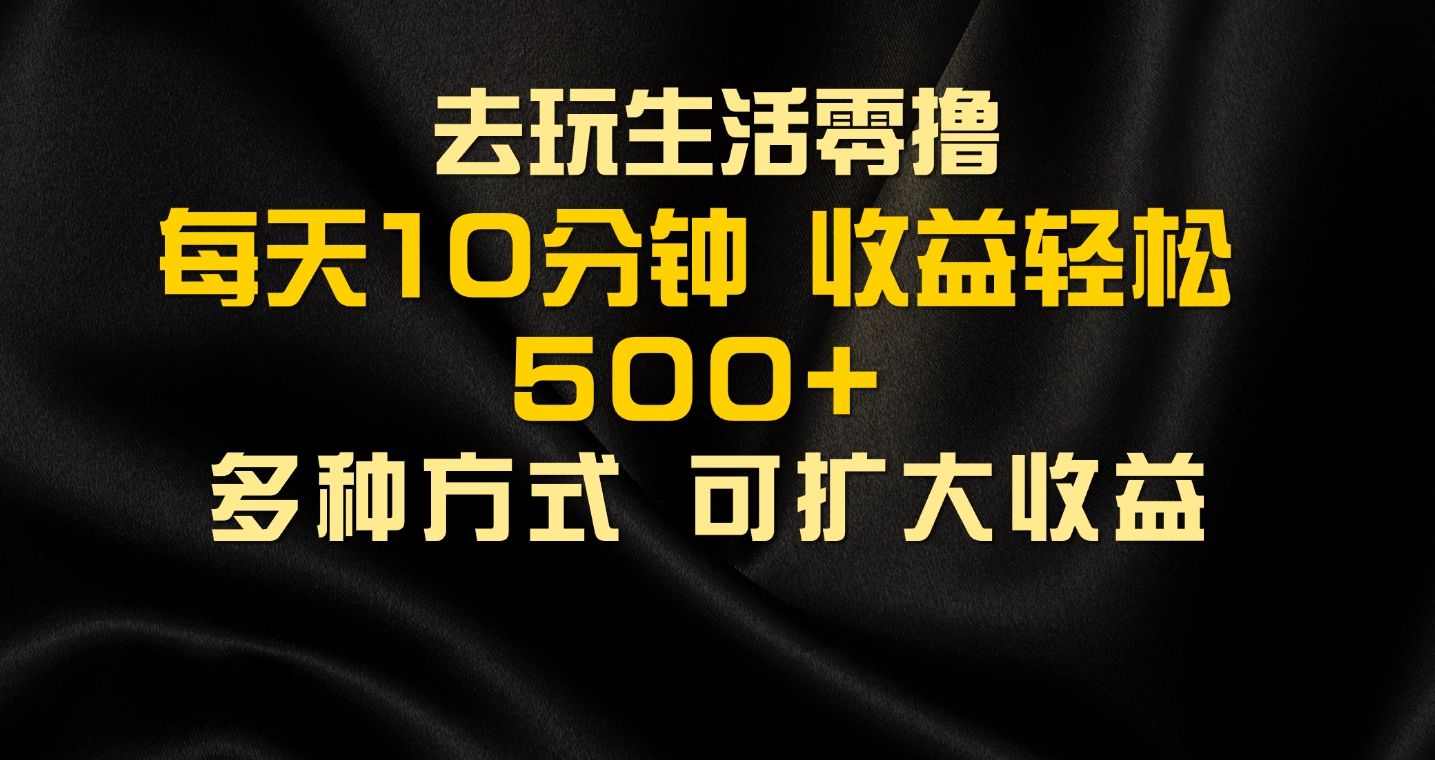 图片[1]祝创空间-网创项目资源站-副业项目-创业项目-搞钱项目会玩生活零撸手机项目，每天10分钟，早入场早吃肉，批量轻松1000+祝创空间-网创项目资源站-副业项目-创业项目-搞钱项目祝创空间