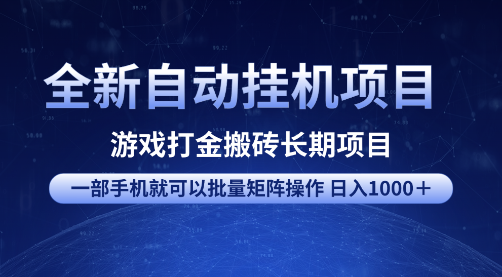 全新自动挂机项目 游戏打金搬砖长期项目 一部手机也可批量矩阵操作 单日收入1000＋ 全部教程祝创空间-网创项目资源站-副业项目-创业项目-搞钱项目祝创空间