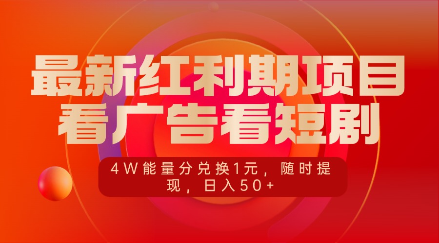 最新红利期项目，看广告看短剧，4W能量分兑换1元，随时提现，日入50+祝创空间-网创项目资源站-副业项目-创业项目-搞钱项目祝创空间