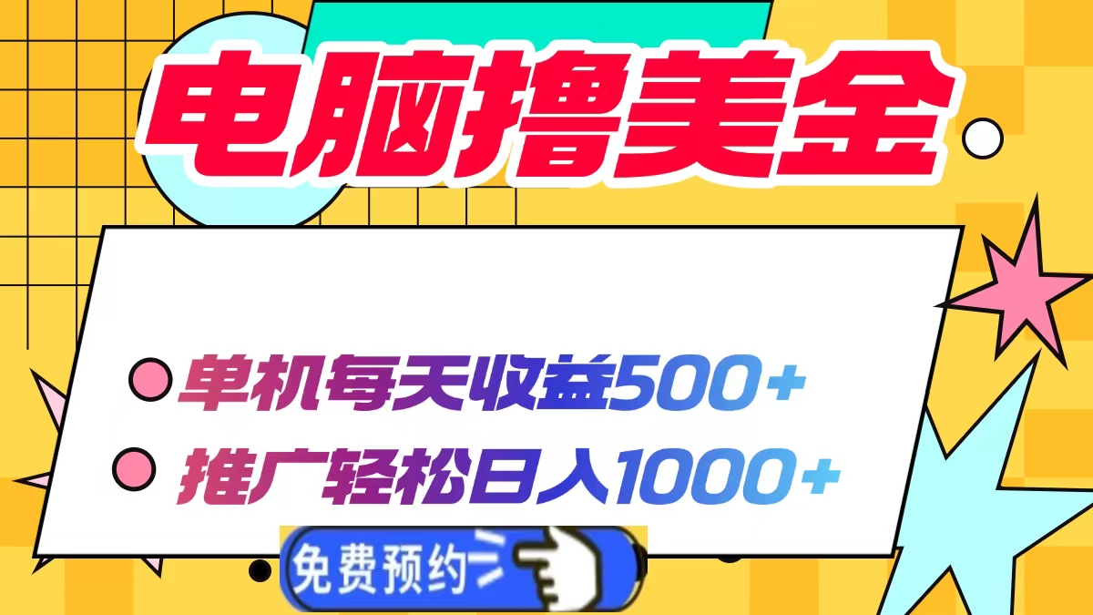 电脑撸美金，单机每天收益500+，推广轻松日入1000+祝创空间-网创项目资源站-副业项目-创业项目-搞钱项目祝创空间