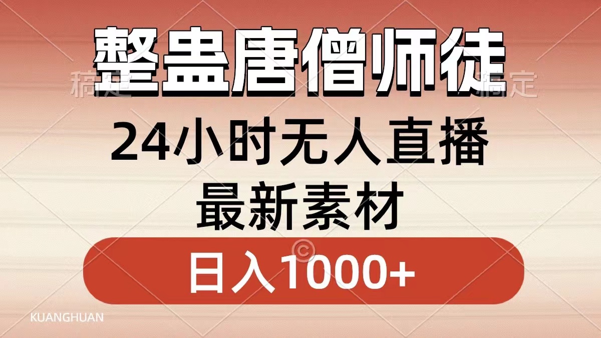 图片[1]祝创空间-网创项目资源站-副业项目-创业项目-搞钱项目整蛊唐僧师徒四人，无人直播最新素材，小白也能一学就会就，轻松日入1000+祝创空间-网创项目资源站-副业项目-创业项目-搞钱项目祝创空间