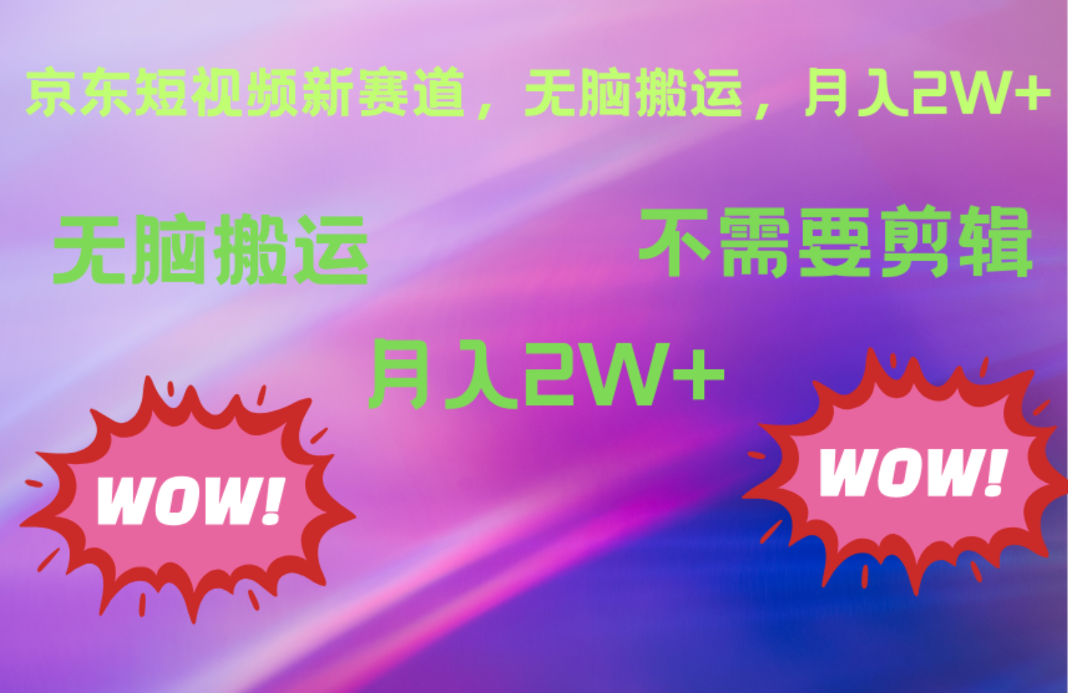 图片[1]祝创空间-网创项目资源站-副业项目-创业项目-搞钱项目京东图文视频，最新蓝海项目，只靠无脑搬运，不需要剪辑，有手就会，每月亲测2万+祝创空间-网创项目资源站-副业项目-创业项目-搞钱项目祝创空间