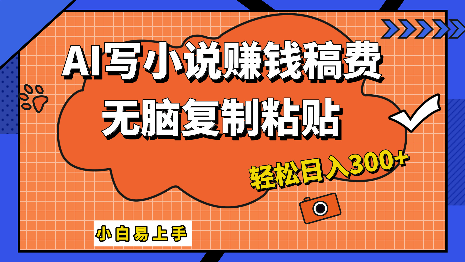 图片[1]祝创空间-网创项目资源站-副业项目-创业项目-搞钱项目AI一键智能写小说，只需复制粘贴，小白也能成为小说家 轻松日入300+祝创空间-网创项目资源站-副业项目-创业项目-搞钱项目祝创空间