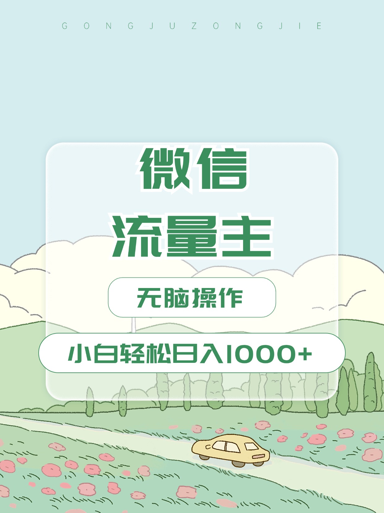 图片[1]祝创空间-网创项目资源站-副业项目-创业项目-搞钱项目微信流量主最新玩法，小白轻松日入1000+祝创空间-网创项目资源站-副业项目-创业项目-搞钱项目祝创空间