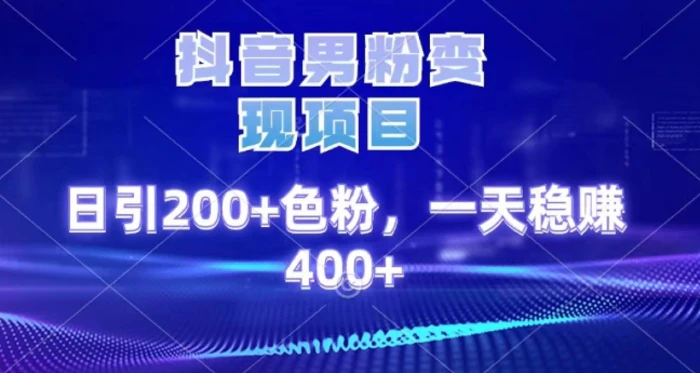 2025最新男粉项目 日引200 轻松月入2w+祝创空间-网创项目资源站-副业项目-创业项目-搞钱项目祝创空间