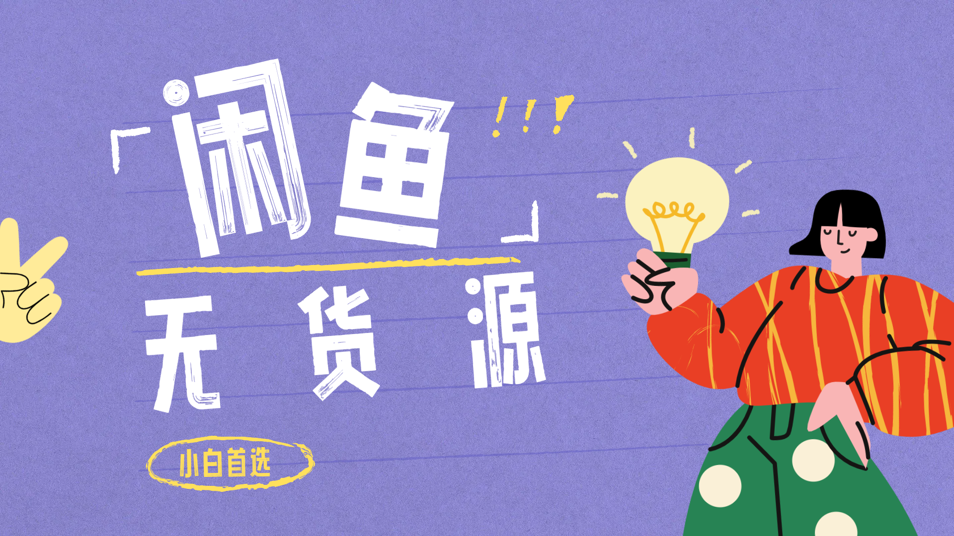 图片[1]祝创空间-网创项目资源站-副业项目-创业项目-搞钱项目闲鱼无货源暴利项目 只要复制粘贴 轻松日入100+祝创空间-网创项目资源站-副业项目-创业项目-搞钱项目祝创空间