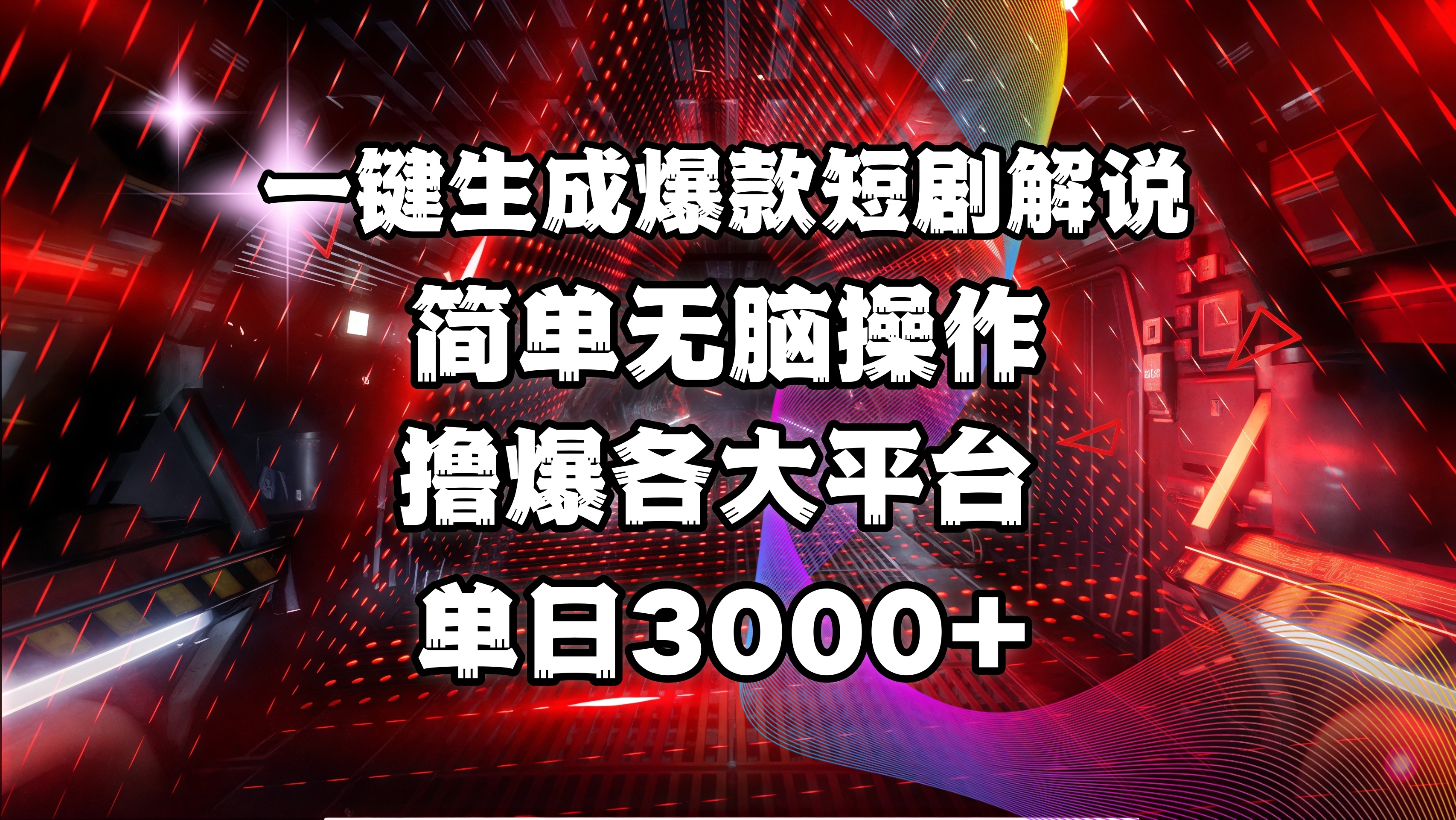 全网首发！操作简单，撸爆各大平台，单日3000+祝创空间-网创项目资源站-副业项目-创业项目-搞钱项目祝创空间