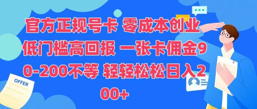 官方正规号卡 实现零成本创业 轻轻松松日入200+祝创空间-网创项目资源站-副业项目-创业项目-搞钱项目祝创空间