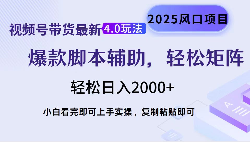 视频号带货最新4.0玩法，作品制作简单，当天起号，复制粘贴，脚本辅助，轻松矩阵日入2000+祝创空间-网创项目资源站-副业项目-创业项目-搞钱项目祝创空间