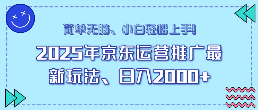 AI京东运营推广最新玩法，日入2000+，小白轻松上手！祝创空间-网创项目资源站-副业项目-创业项目-搞钱项目祝创空间
