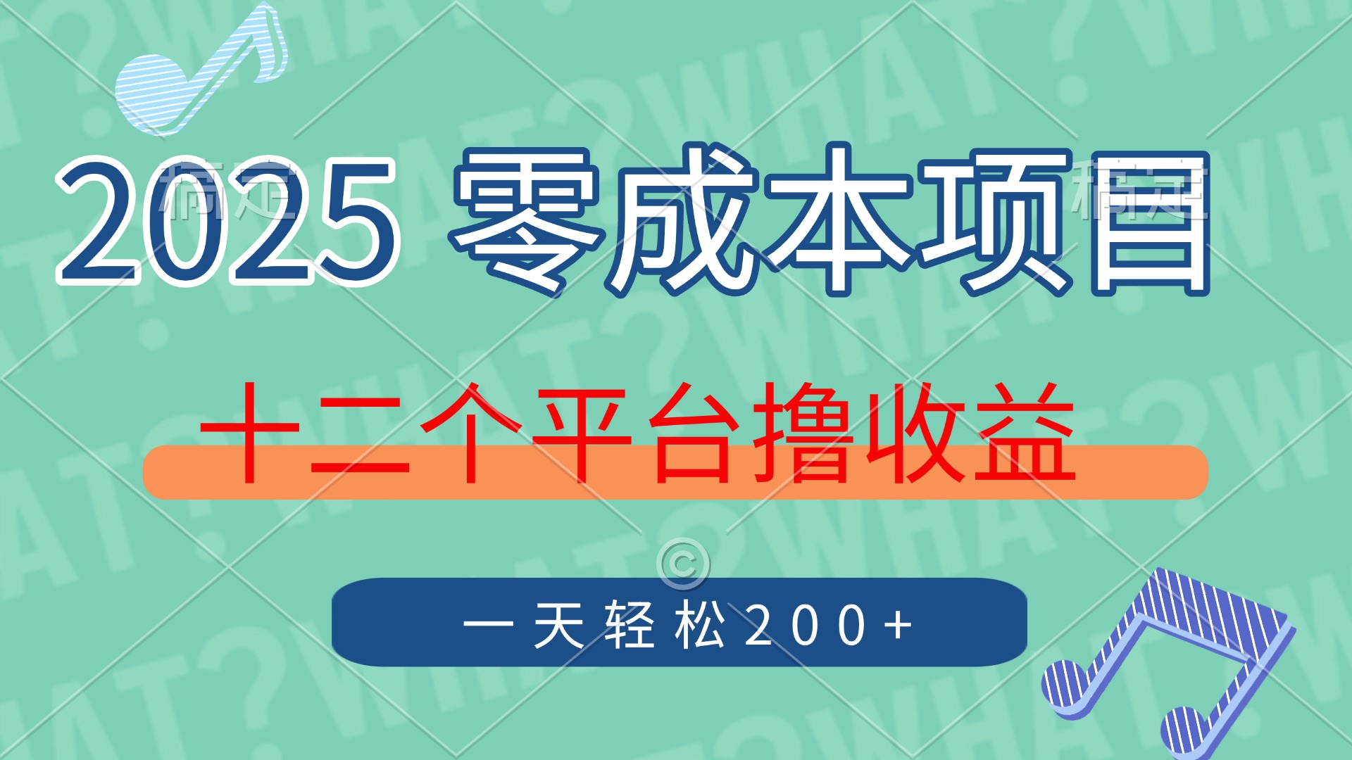 2025年零成本项目，十二个平台撸收益，单号一天轻松200+祝创空间-网创项目资源站-副业项目-创业项目-搞钱项目祝创空间