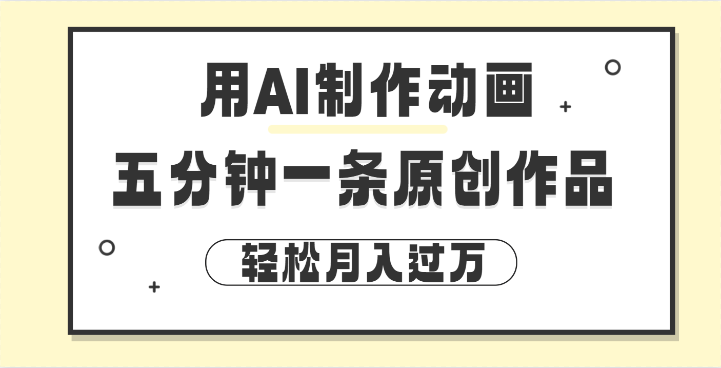 用AI制作动画片， 五分钟一条原创动画，轻松月入过万祝创空间-网创项目资源站-副业项目-创业项目-搞钱项目祝创空间