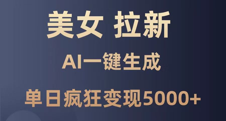 美女暴力拉新，通过AI一键生成，单日疯狂变现5000+，纯小白一学就会！祝创空间-网创项目资源站-副业项目-创业项目-搞钱项目祝创空间