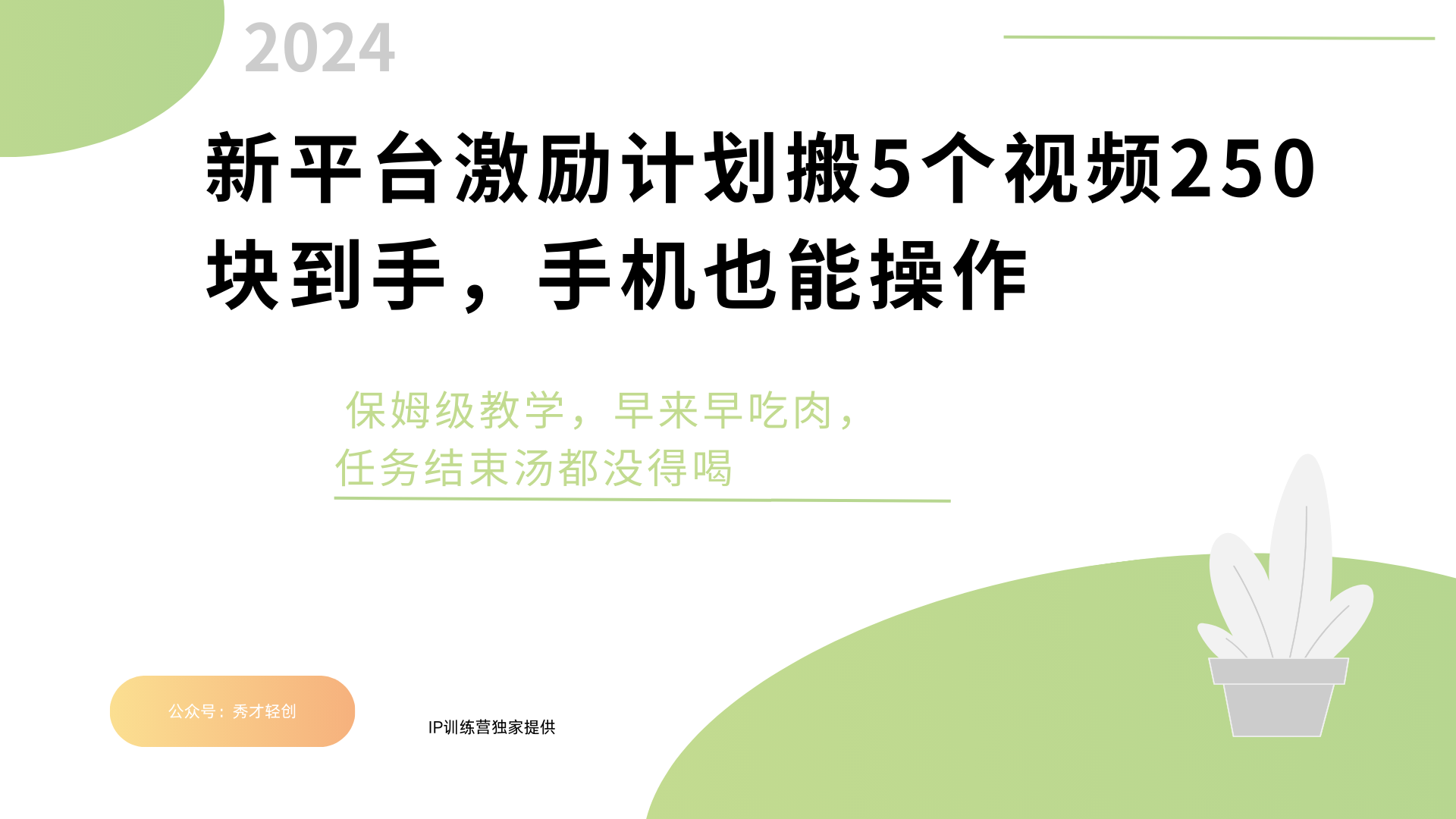 新平台创作者激励，搬运五个视频250块，早来早吃肉祝创空间-网创项目资源站-副业项目-创业项目-搞钱项目祝创空间
