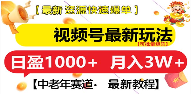 视频号独家玩法，老年养生赛道，无脑搬运爆款视频，日入1000+祝创空间-网创项目资源站-副业项目-创业项目-搞钱项目祝创空间