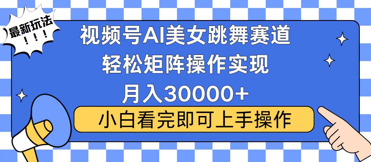 视频号2025最火最新玩法，当天起号，拉爆流量收益，小白也能轻松月入30000+祝创空间-网创项目资源站-副业项目-创业项目-搞钱项目祝创空间