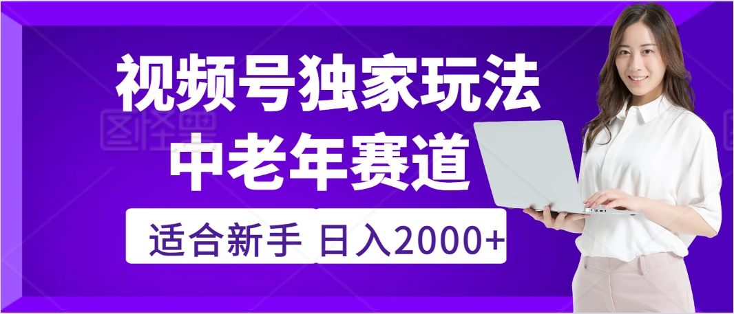 惊爆!2025年视频号老年养生赛道的逆天独家秘籍,躺着搬运爆款,日赚 2000 + 不是梦祝创空间-网创项目资源站-副业项目-创业项目-搞钱项目祝创空间