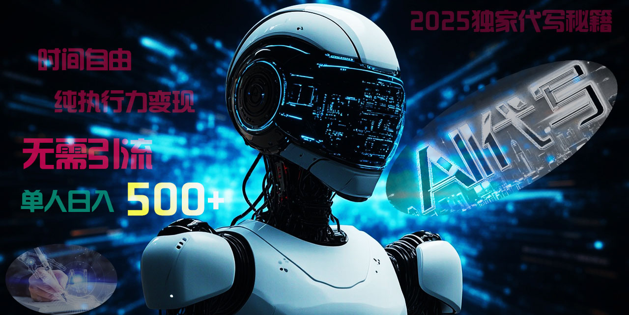 2025财富密码揭晓:独家AI代写秘籍,零引流,时间自由,纯执行力变现,日入500+,稳赚不赔!祝创空间-网创项目资源站-副业项目-创业项目-搞钱项目祝创空间