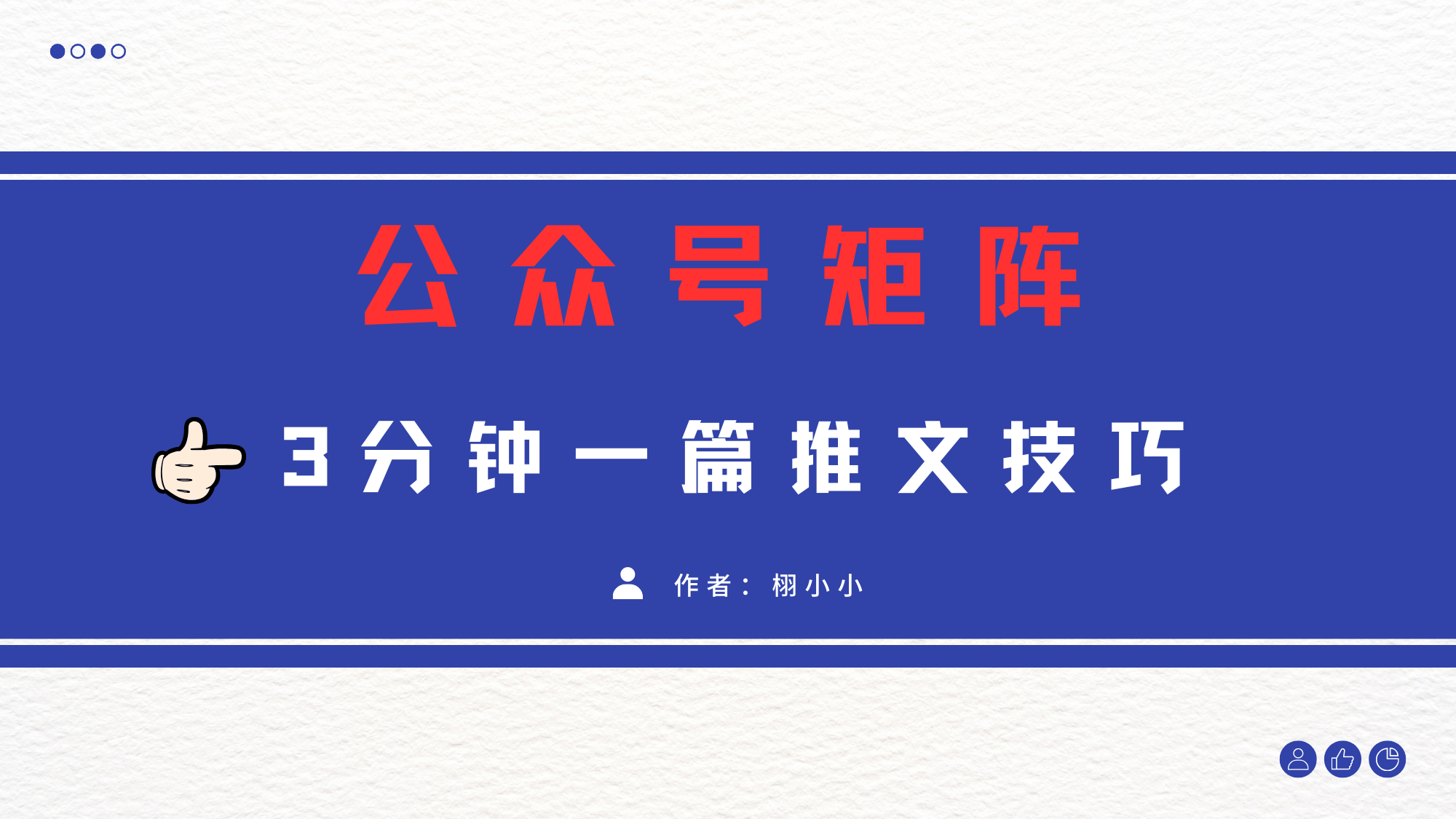 3分钟写一篇原创爆文，矩阵操作公众号拉爆流量主祝创空间-网创项目资源站-副业项目-创业项目-搞钱项目祝创空间