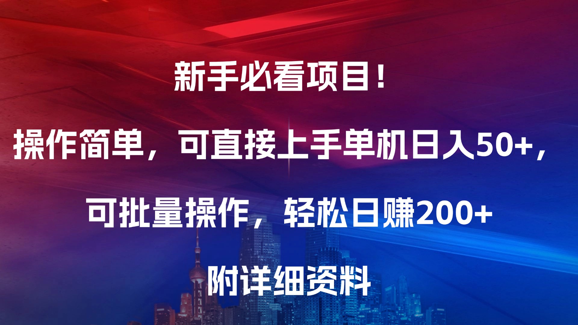 新手必看项目！操作简单，可直接上手，单机日入50+，可批量操作，轻松日赚200+，附详细资料祝创空间-网创项目资源站-副业项目-创业项目-搞钱项目祝创空间