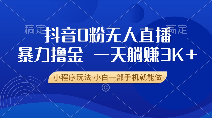 图片[1]祝创空间-网创项目资源站-副业项目-创业项目-搞钱项目抖音0粉开播，新口子，不违规不封号， 小白可做，一天躺赚3k+祝创空间-网创项目资源站-副业项目-创业项目-搞钱项目祝创空间