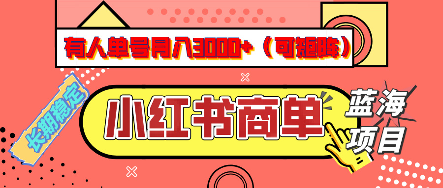 小红书商单分成计划，有人单号月入3000+，每天5分钟，可矩阵放大，长期稳定的蓝海项目祝创空间-网创项目资源站-副业项目-创业项目-搞钱项目祝创空间