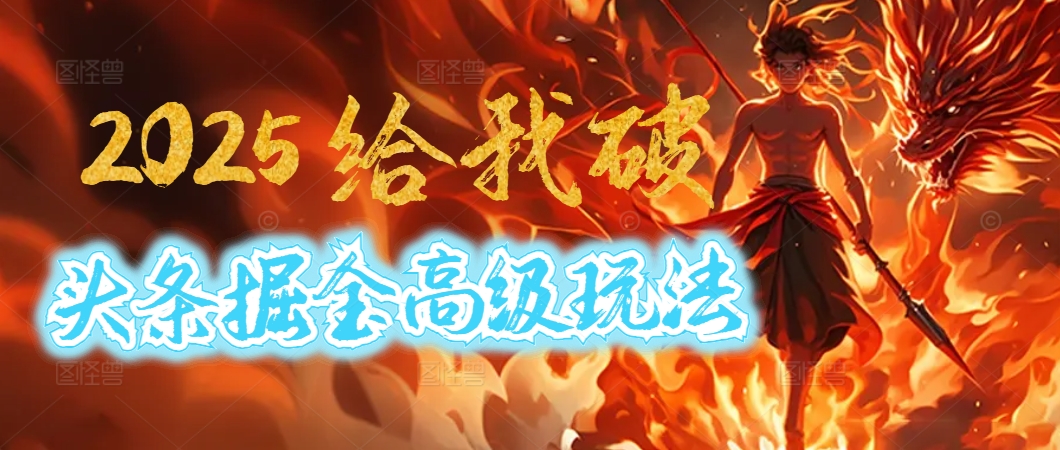惊爆！2025头条掘金9.0玩法大变革，逆天改命！借助AI，一键就能催生爆款文章，每天仅需复制粘贴，轻松日入500+祝创空间-网创项目资源站-副业项目-创业项目-搞钱项目祝创空间
