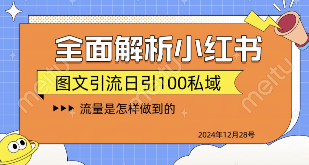 全面解析小红书图书引流日引100私域祝创空间-网创项目资源站-副业项目-创业项目-搞钱项目祝创空间