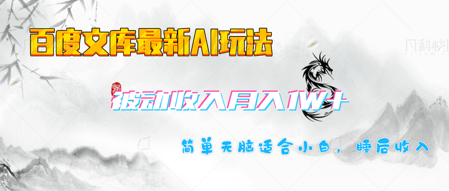 百度文库长期被动收入月入1W+项目祝创空间-网创项目资源站-副业项目-创业项目-搞钱项目祝创空间