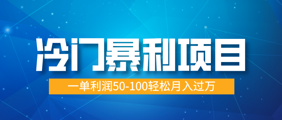 冷门暴利项目，实习证明盖章，蓝海市场供大于求，一单利润50-100轻松月入过万祝创空间-网创项目资源站-副业项目-创业项目-搞钱项目祝创空间