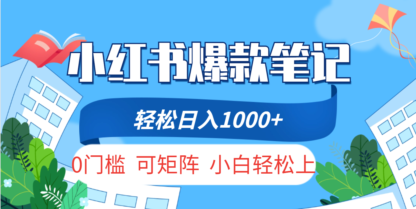 小红书人性痛点笔记，一条笔记点赞3W+，轻松日入1000+，小白秒上手祝创空间-网创项目资源站-副业项目-创业项目-搞钱项目祝创空间