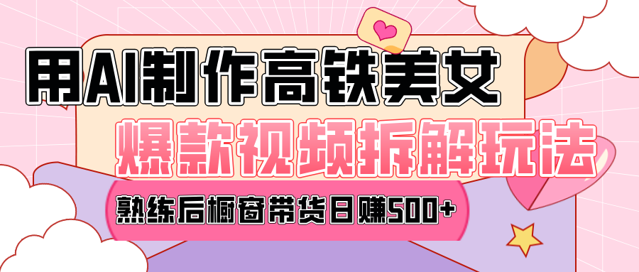 高铁AI口罩美女爆款视频热门玩法，日均变现500+，赶快跟上一起吃肉！祝创空间-网创项目资源站-副业项目-创业项目-搞钱项目祝创空间