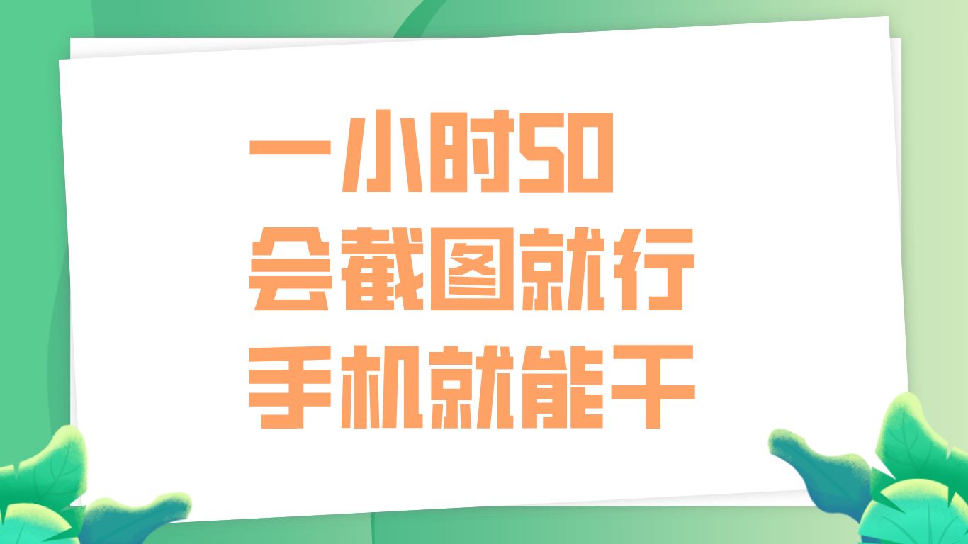 图片[1]祝创空间-网创项目资源站-副业项目-创业项目-搞钱项目一小时50，只要会截图就行，手机就能干祝创空间-网创项目资源站-副业项目-创业项目-搞钱项目祝创空间