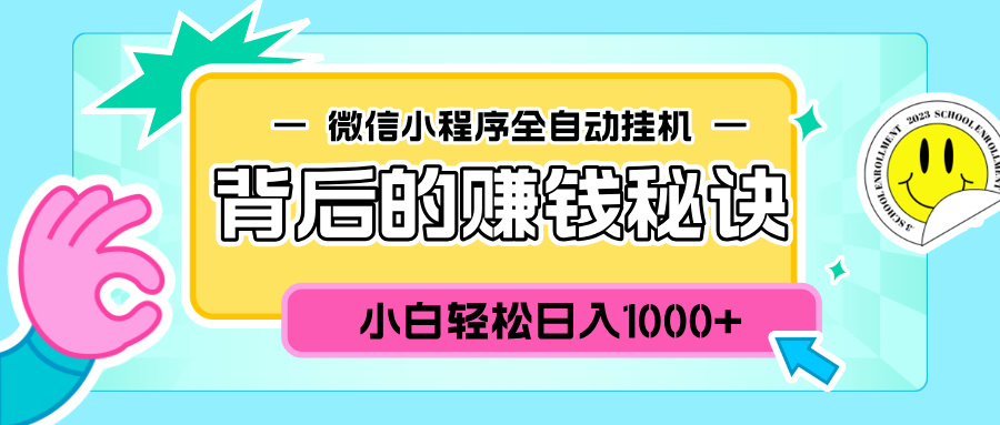 微信小程序全自动挂机背后的赚钱秘诀，小白轻松日入1000+祝创空间-网创项目资源站-副业项目-创业项目-搞钱项目祝创空间