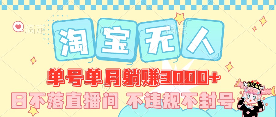 最新淘宝无人，单号单月躺赚3000+，真正的日不落直播间，不违规不封号，可放大适合小白祝创空间-网创项目资源站-副业项目-创业项目-搞钱项目祝创空间
