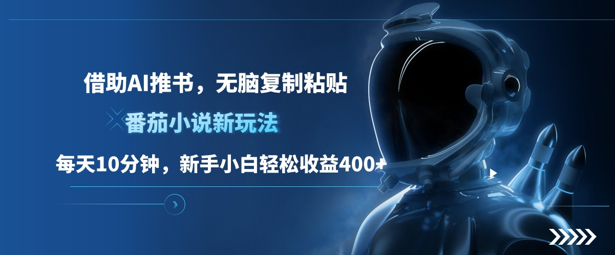 图片[1]祝创空间-网创项目资源站-副业项目-创业项目-搞钱项目番茄小说新玩法，借助AI推书，无脑复制粘贴，每天10分钟，新手小白轻松收益400+祝创空间-网创项目资源站-副业项目-创业项目-搞钱项目祝创空间