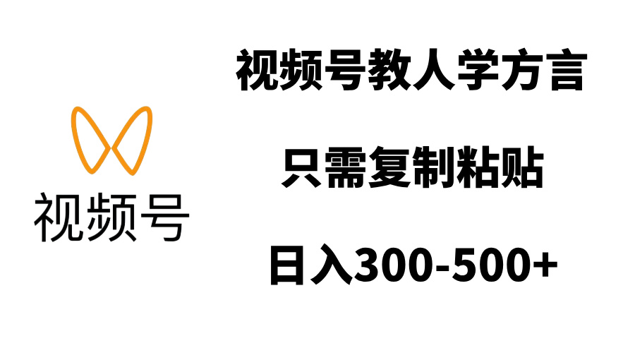 视频号教人学方言，只需复制粘贴，日入300-500+祝创空间-网创项目资源站-副业项目-创业项目-搞钱项目祝创空间