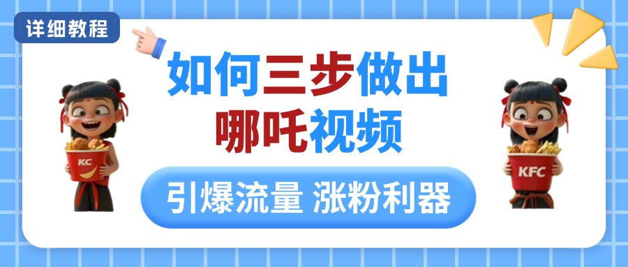 如何三步做出哪吒视频，引爆流量轻松涨粉，详细教程祝创空间-网创项目资源站-副业项目-创业项目-搞钱项目祝创空间