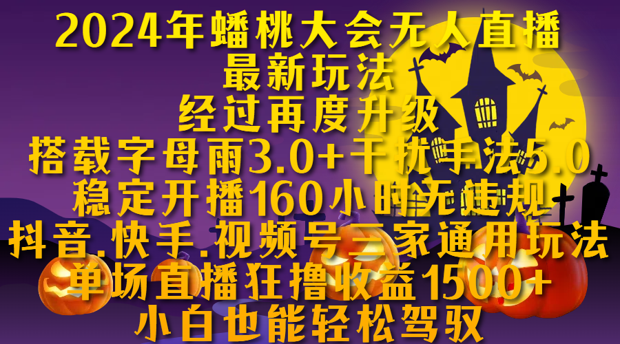 图片[1]祝创空间-网创项目资源站-副业项目-创业项目-搞钱项目2024年蟠桃大会无人直播最新玩法，经过再度升级搭载字母雨3.0+干扰手法5.0,稳定开播160小时无违规，抖音、快手、视频号三家通用玩法，单场直播狂撸收益1500，小自也能轻松驾驭祝创空间-网创项目资源站-副业项目-创业项目-搞钱项目祝创空间