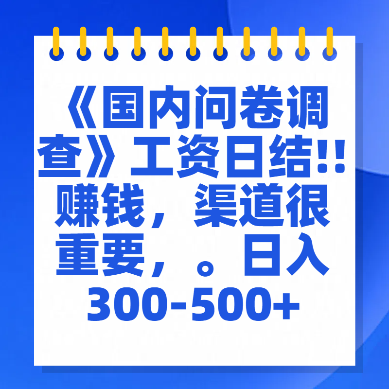 问卷调查答题，一个人在家也可以闷声发大财，小白一天2张，【揭秘】祝创空间-网创项目资源站-副业项目-创业项目-搞钱项目祝创空间