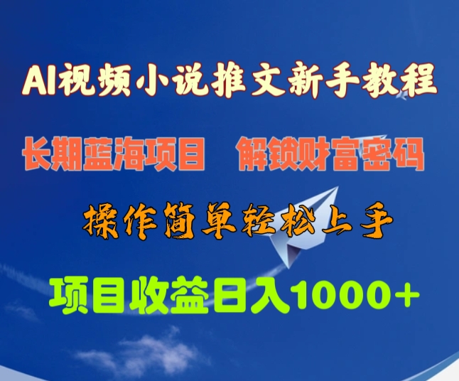 AI视频小说推文新手教程，长期蓝海项目，解锁财富密码，操作简单轻松上手，项目收益日入1000+祝创空间-网创项目资源站-副业项目-创业项目-搞钱项目祝创空间