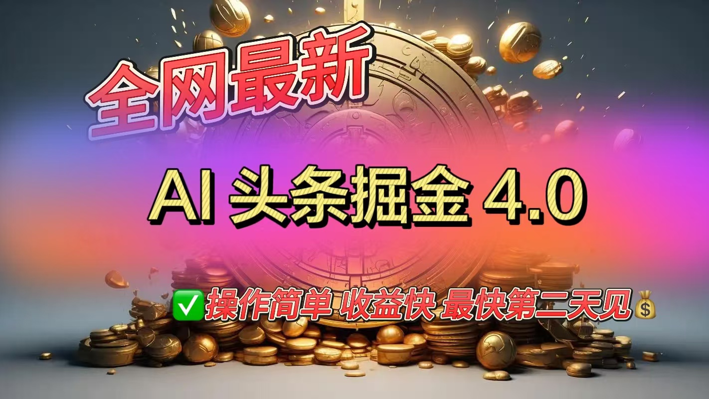 全网最新AI头条掘金4.0版，操作简单收益快祝创空间-网创项目资源站-副业项目-创业项目-搞钱项目祝创空间