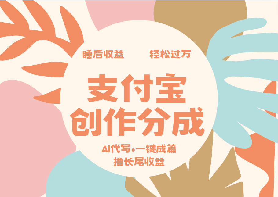 图片[1]祝创空间-网创项目资源站-副业项目-创业项目-搞钱项目支付宝创作分成，AI代写+一键成篇撸长尾收益，轻松月入过万祝创空间-网创项目资源站-副业项目-创业项目-搞钱项目祝创空间