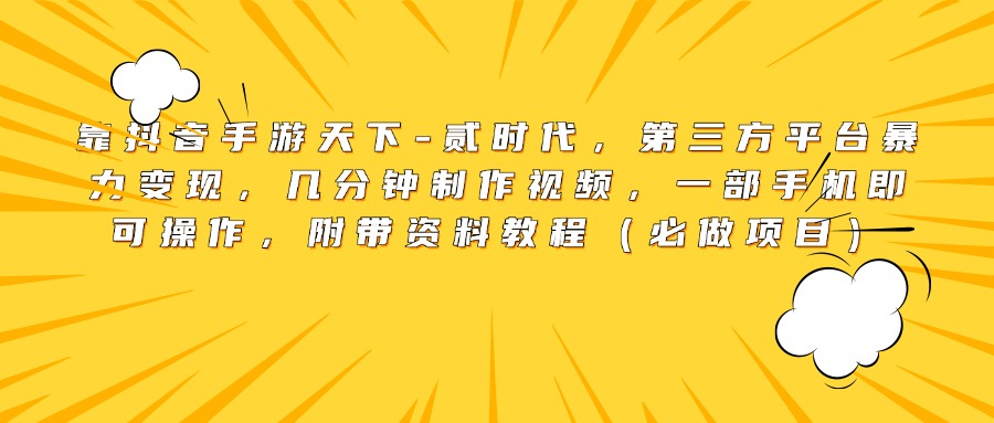 靠抖音手游天下-贰时代，第三方平台暴力变现，几分钟制作视频，一部手机即可操作，附带资料教程（必做项目）祝创空间-网创项目资源站-副业项目-创业项目-搞钱项目祝创空间