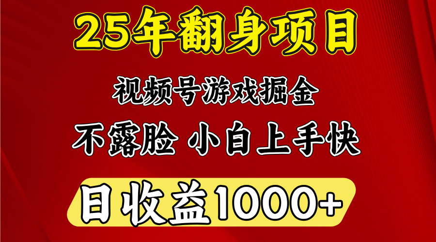 视频号掘金项目，日收益平均1000多，这个项目相对于其他还是比较好做的祝创空间-网创项目资源站-副业项目-创业项目-搞钱项目祝创空间