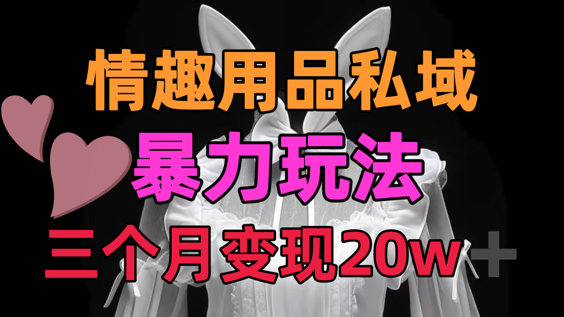情趣用品私域，25年最新暴力玩法，三个月变现20w➕祝创空间-网创项目资源站-副业项目-创业项目-搞钱项目祝创空间