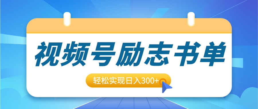 视频号励志书单号升级玩法，适合0基础小白操作，轻松实现日入300+祝创空间-网创项目资源站-副业项目-创业项目-搞钱项目祝创空间
