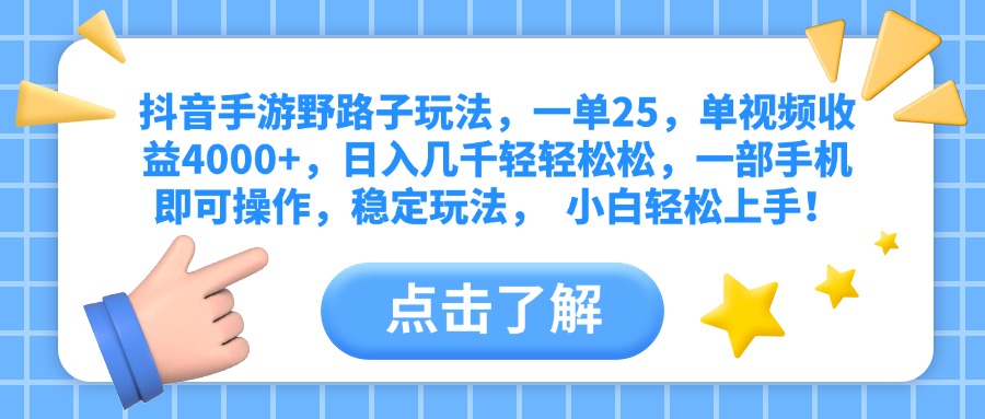 抖音手游野路子玩法，一单25，单视频收益4000+，日入几千轻轻松松，一部手机即可操作，稳定玩法，  小白轻松上手！祝创空间-网创项目资源站-副业项目-创业项目-搞钱项目祝创空间